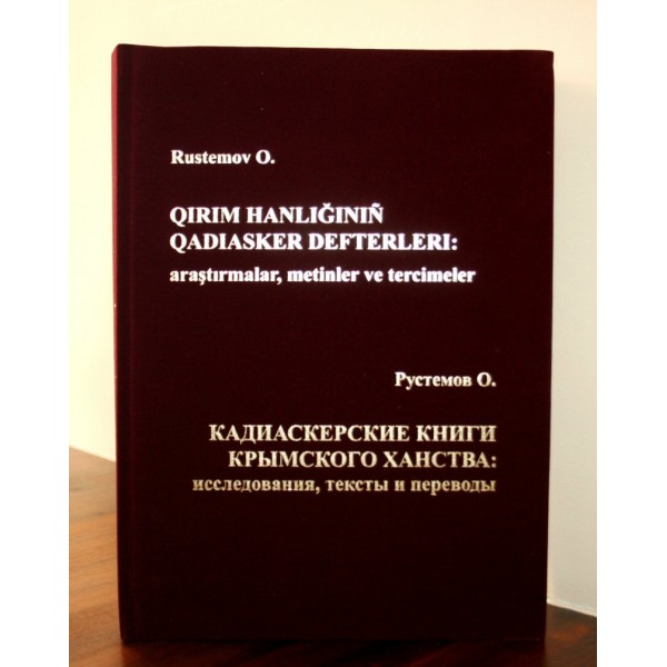 Кадиаскерские книги Крымского ханства: исследования, тексты и переводы